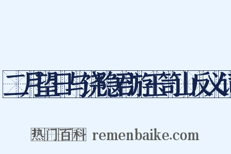 二月望日与饶隐君游玉笥山反义词是什么意思的图片